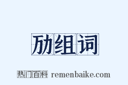 劢组词是什么意思的图片
